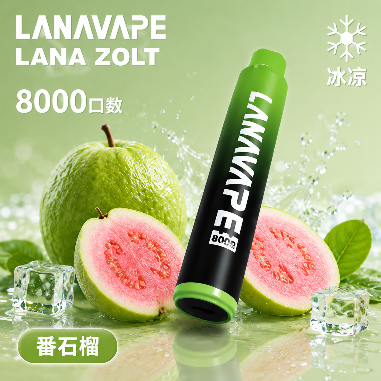 拉娜一次性/拋棄式8000口 番石榴