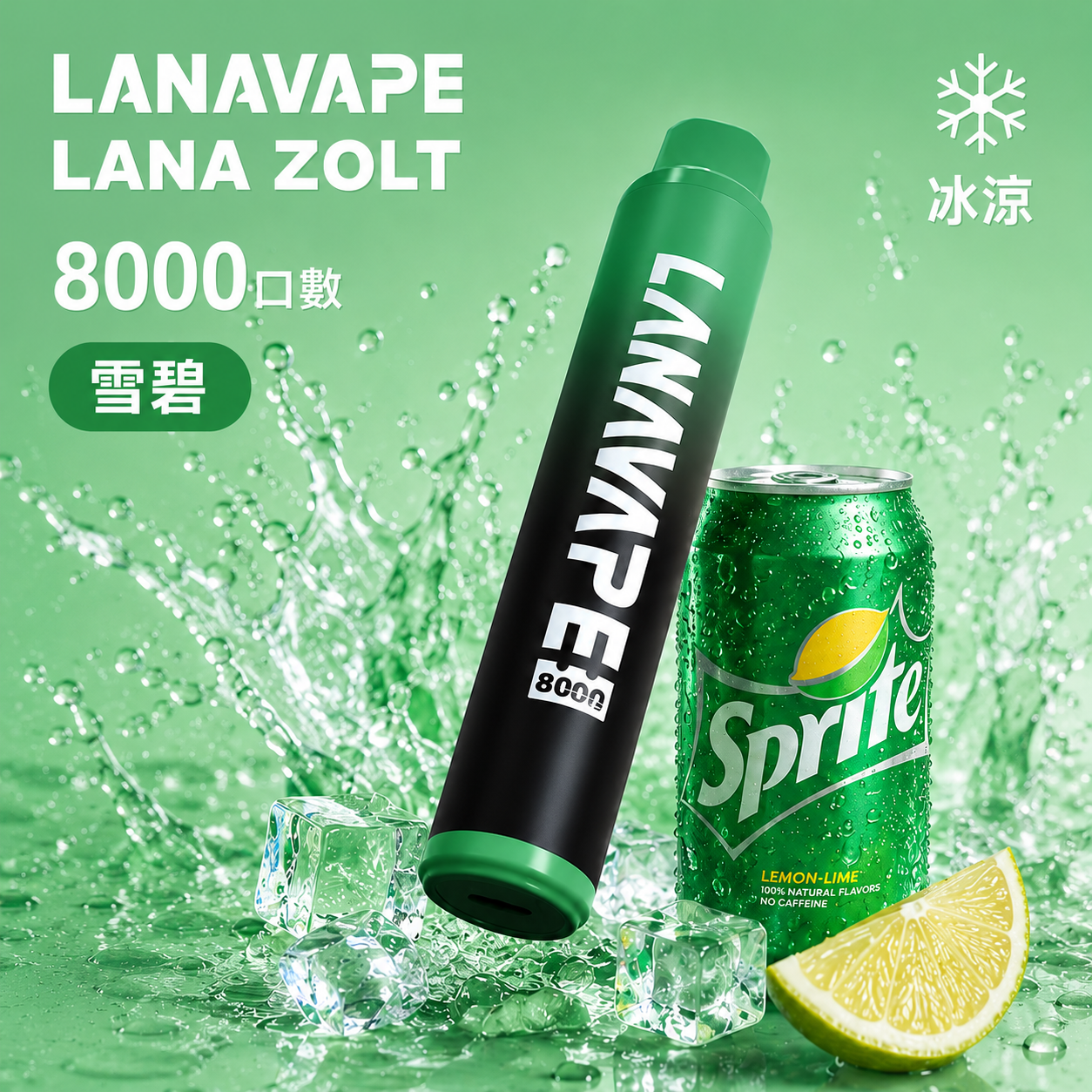 拉娜一次性/拋棄式8000口 雪碧